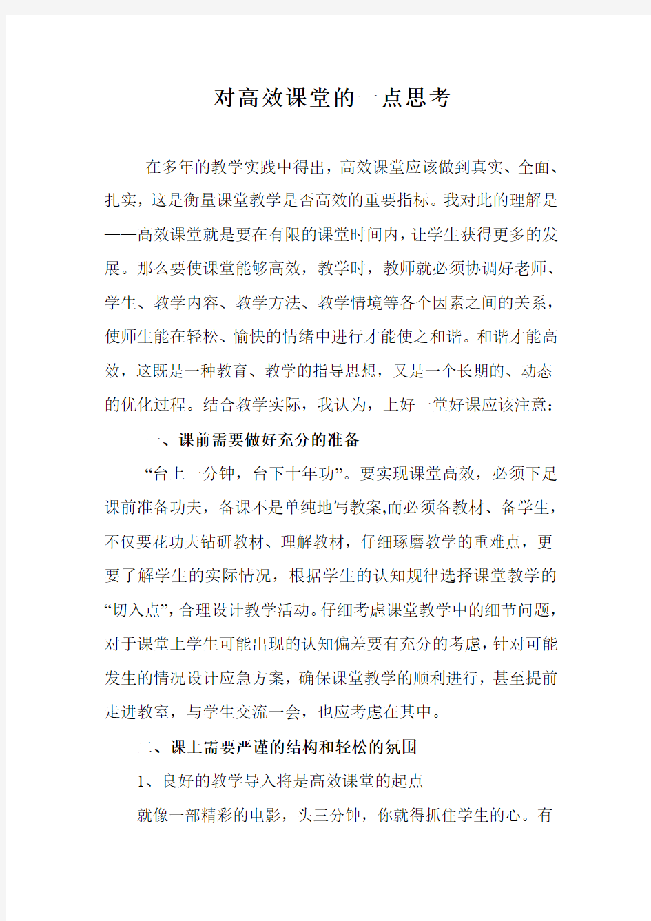 对高效课堂的一点思考