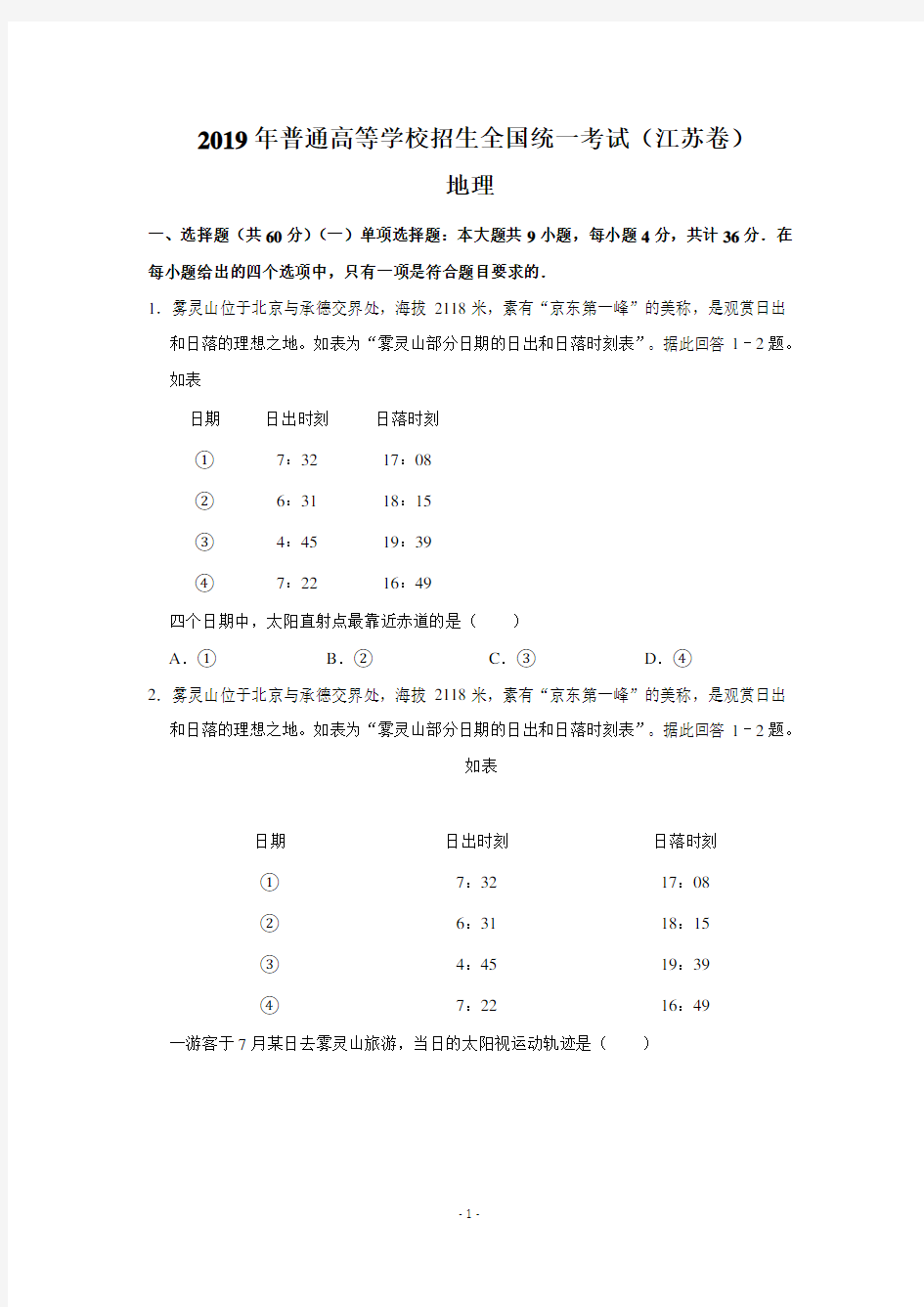 2019年江苏省高考地理试卷以及答案解析