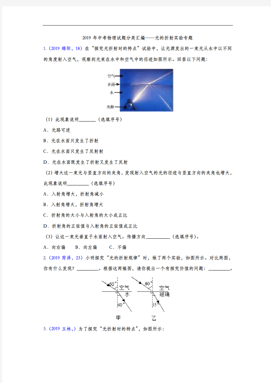 2019年中考物理试题分类汇编练习——光的折射实验专题(word版含答案)