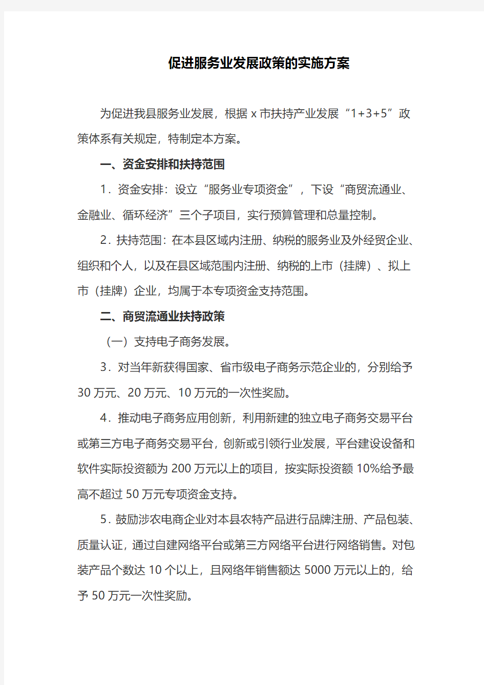 促进服务业发展政策的实施方案