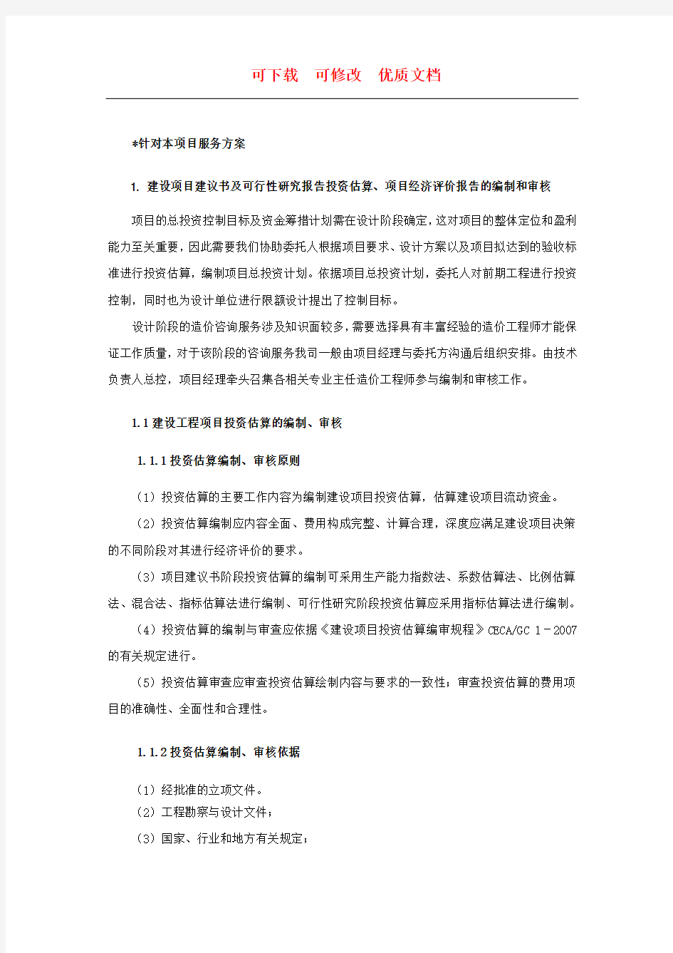 全过程咨询服务方案  可修改  可下载  优质文档