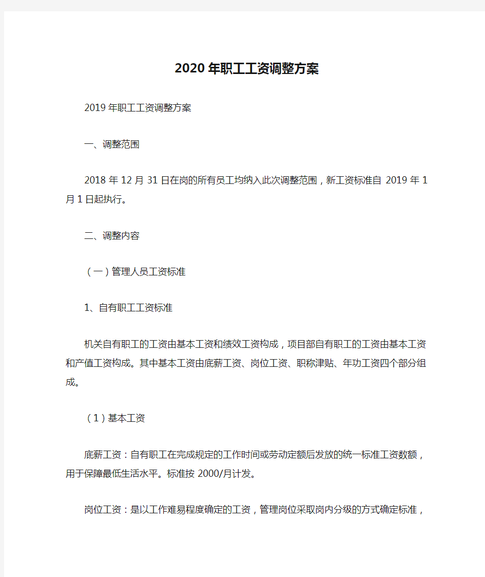 2020年职工工资调整方案