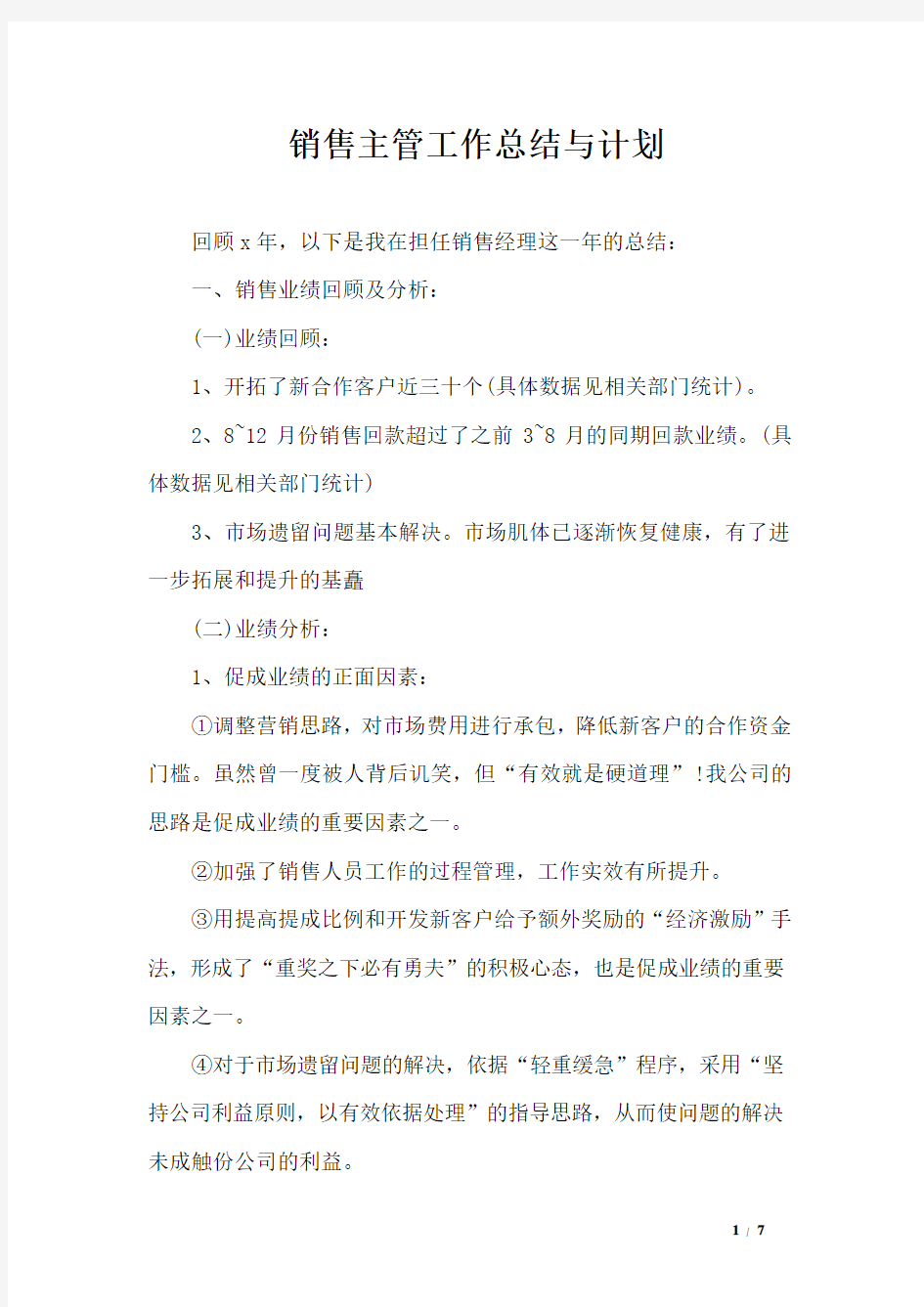 销售主管工作总结与计划