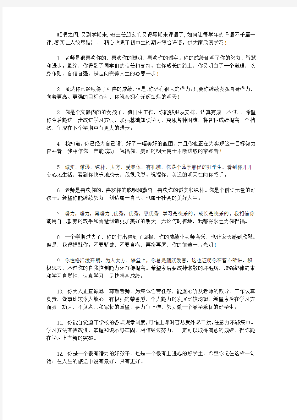 老师对初中生的综合评语