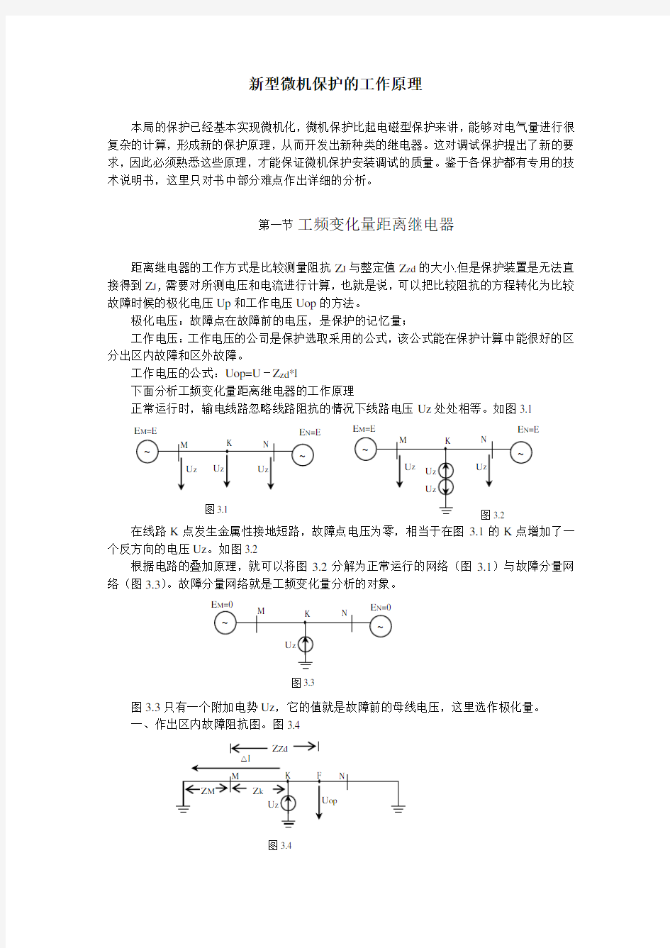 新型微机保护的工作原理