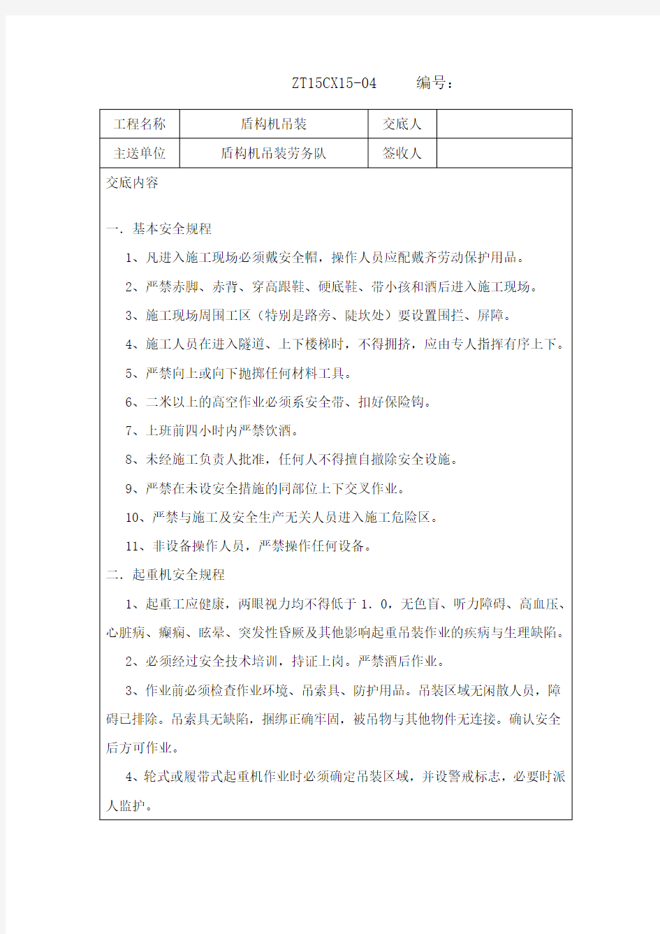 盾构机吊装安全技术交底