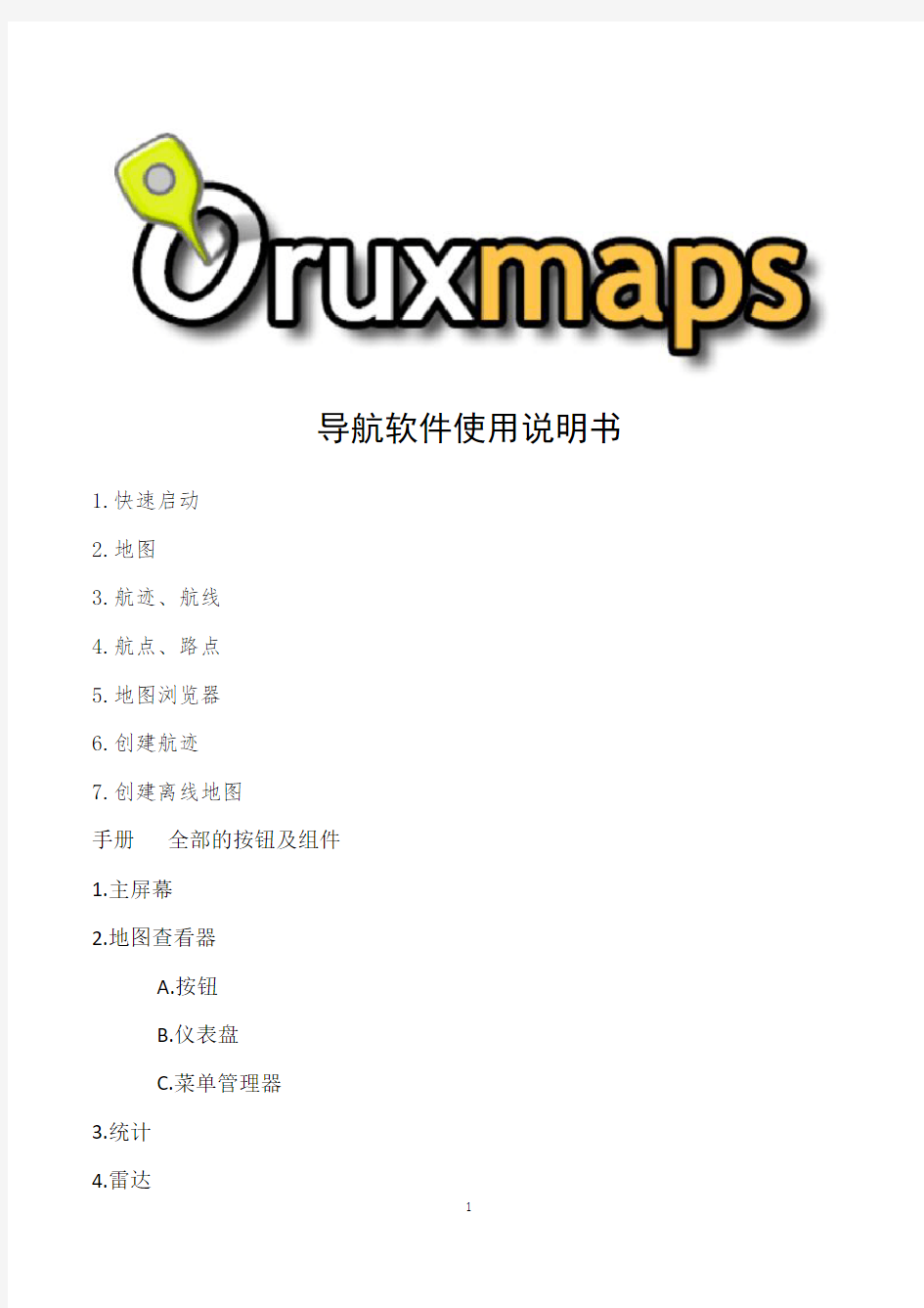 Oruxmaps_导航软件使用说明书