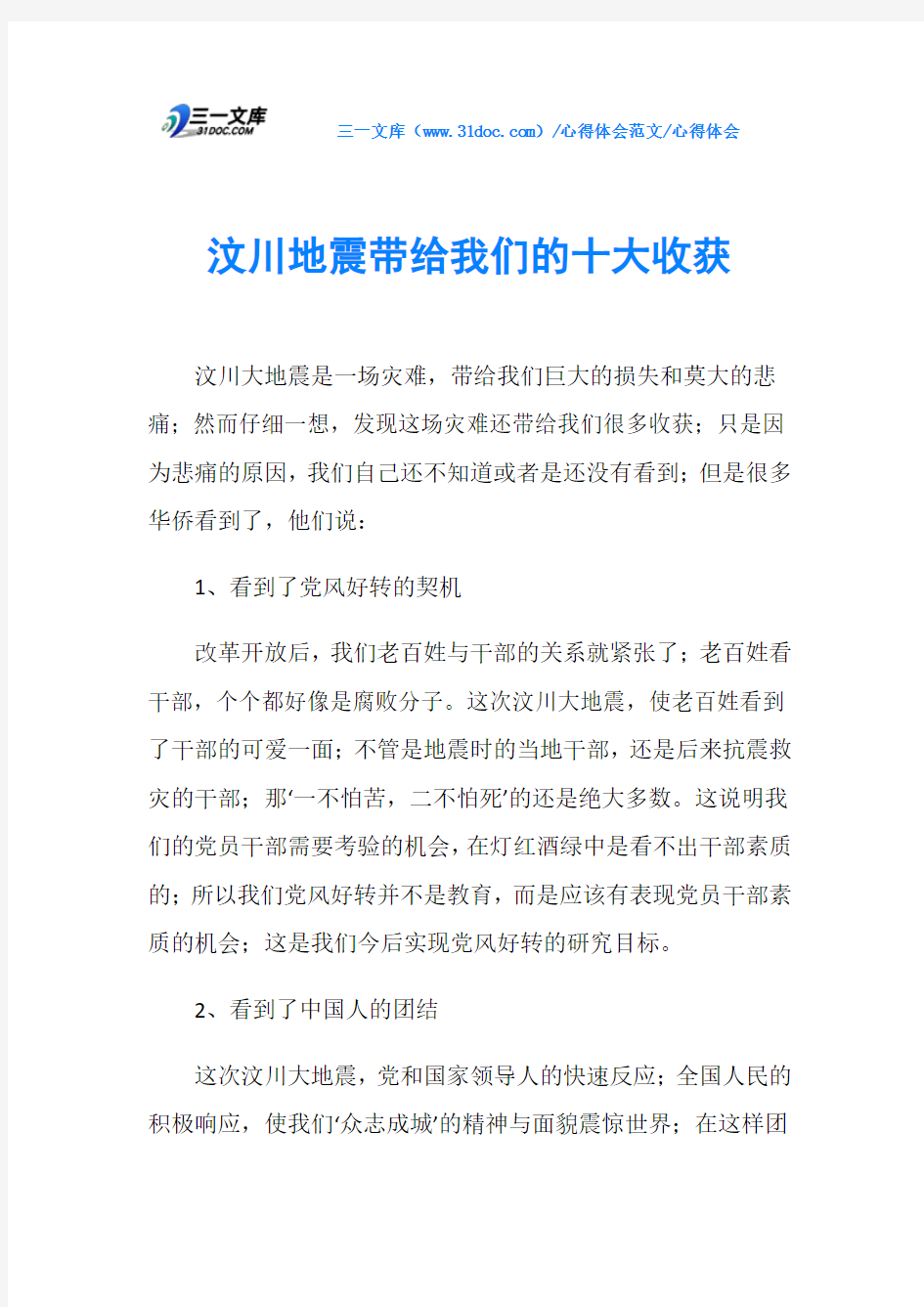 心得体会汶川地震带给我们的十大收获