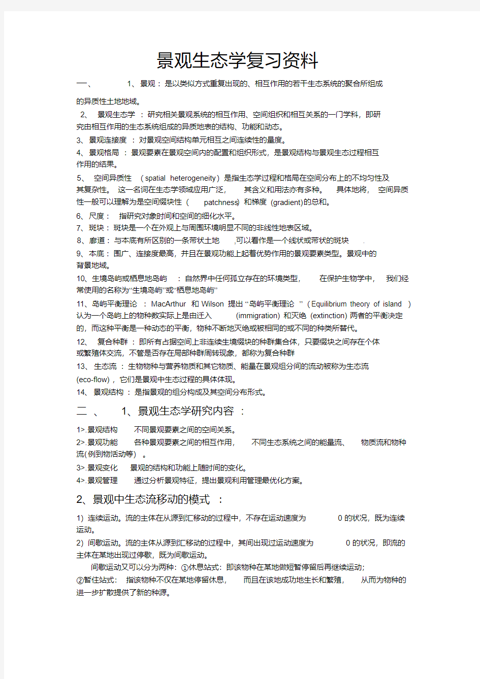 景观生态学复习资料答案总结汇总