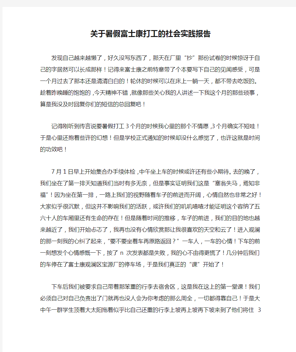 关于暑假富士康打工的社会实践报告