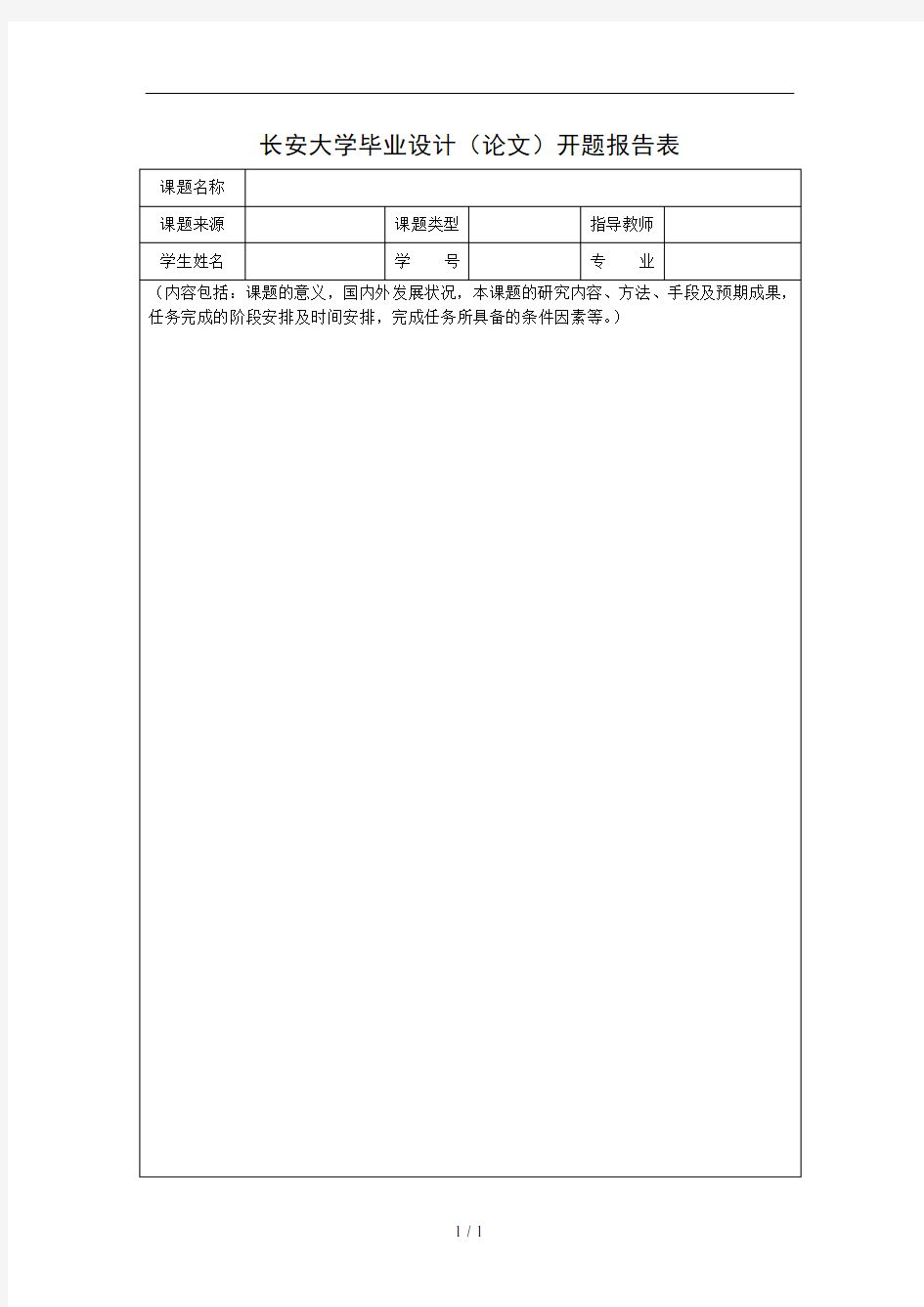 长安大学开题报告模板