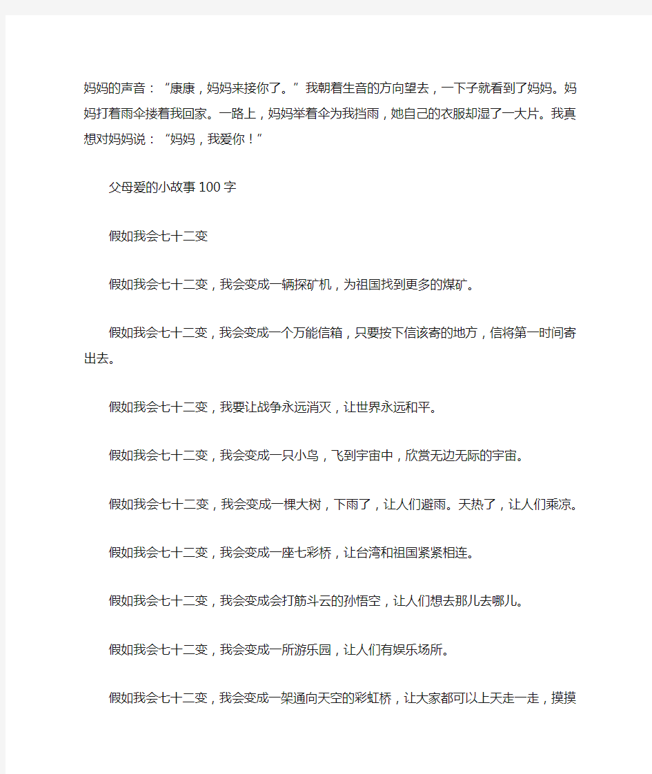 关于爱的故事作文100字精选