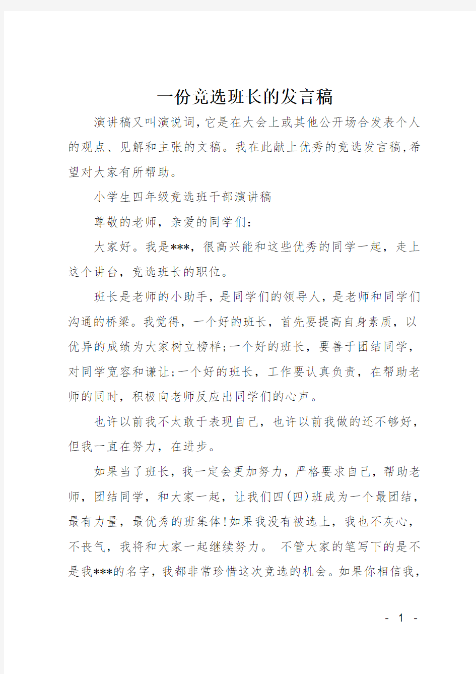 一份竞选班长的发言稿