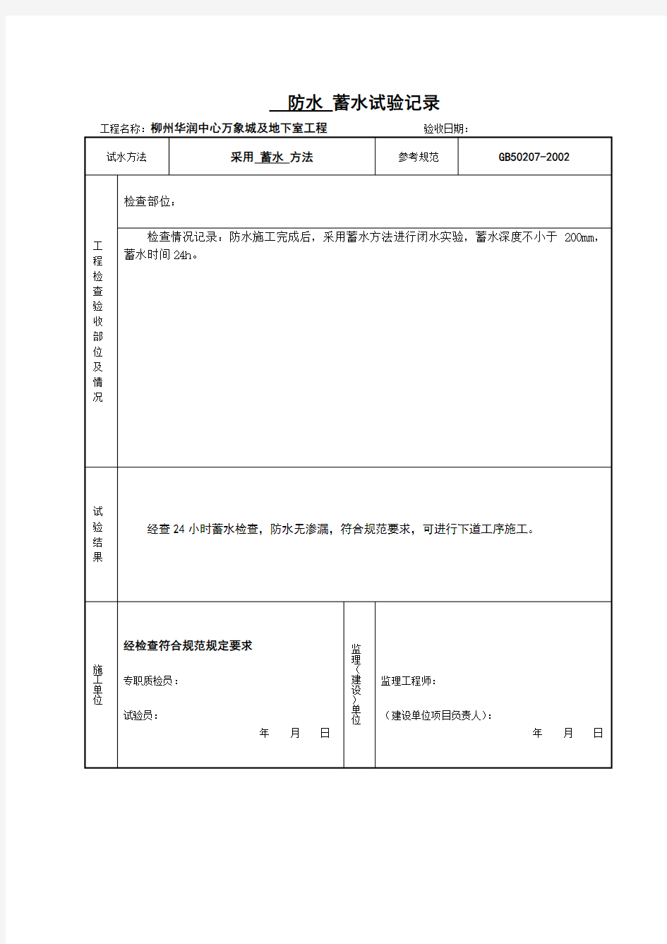 淋水蓄水试验记录