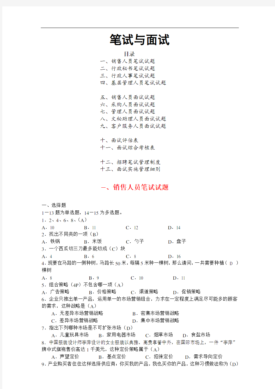 公司人员招聘笔试题涵盖各部门人员.doc