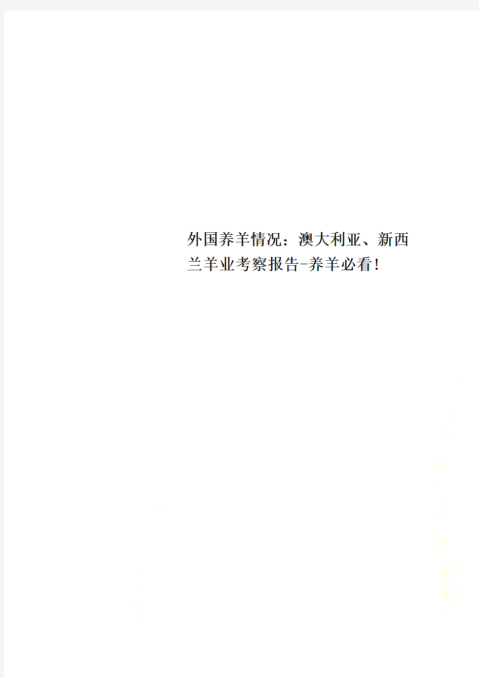 外国养羊情况：澳大利亚、新西兰羊业考察报告-养羊必看!