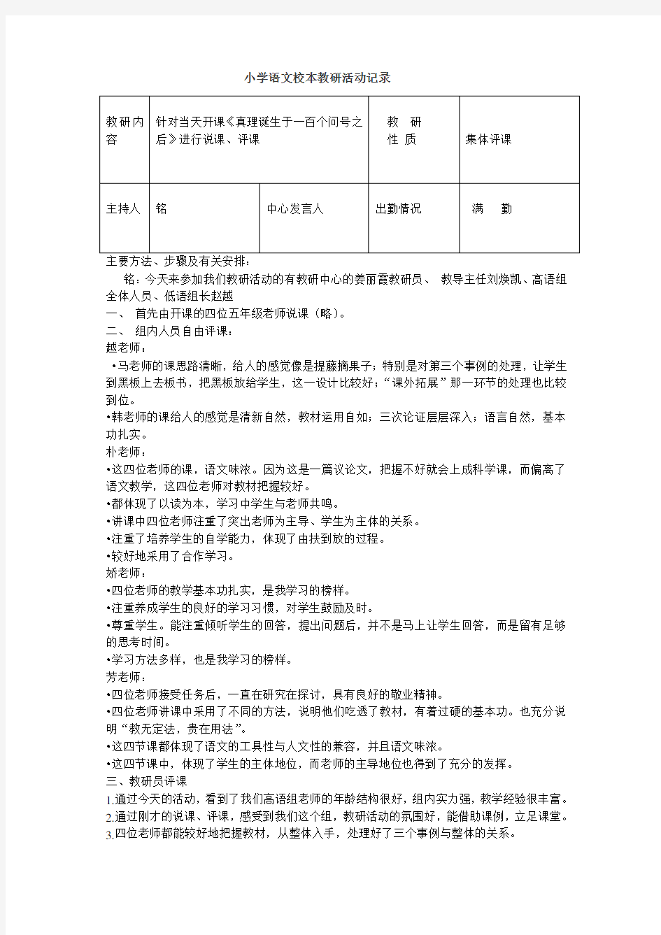 小学语文校本教研活动记录