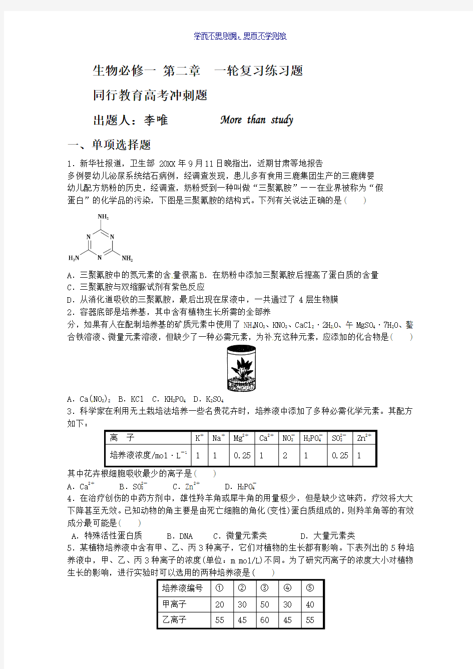 高中生物必修一第二章一轮复习练习题