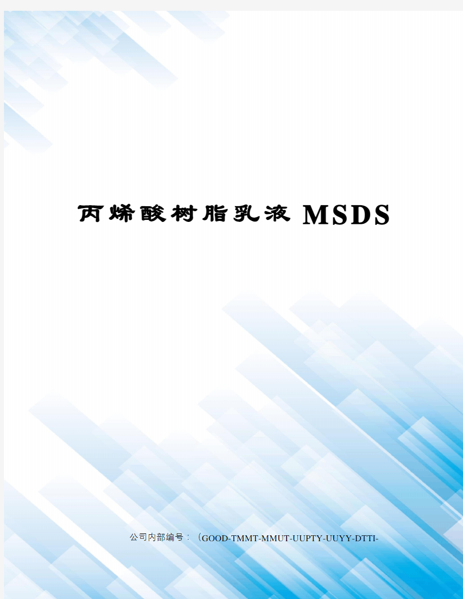 丙烯酸树脂乳液MSDS