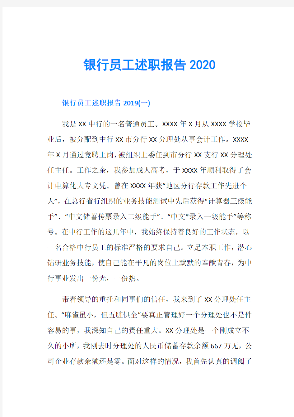 银行员工述职报告2020