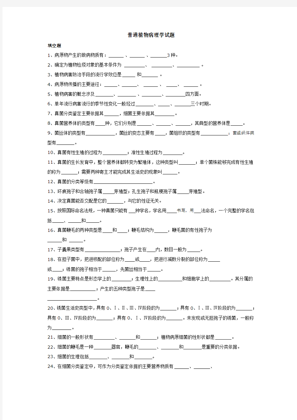 普通植物病理学试题(一)