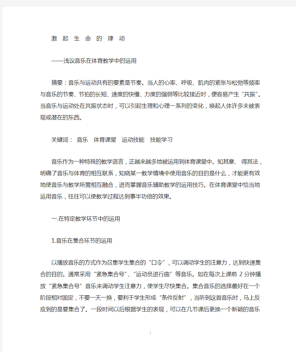 激起生命的律动 浅议音乐在体育教学中的运用