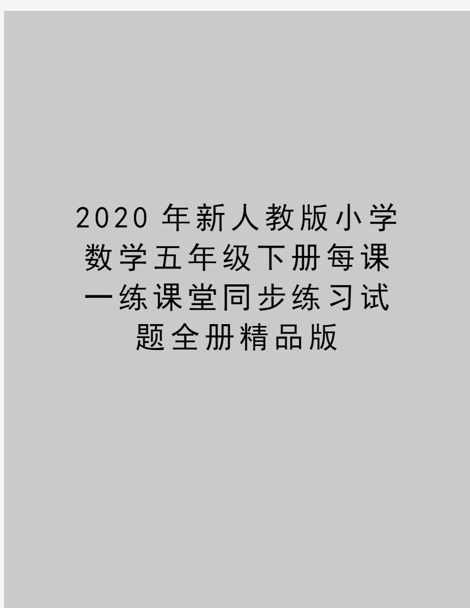 最新新人教版小学数学五年级下册每课一练课堂同步练习试题全册精品版