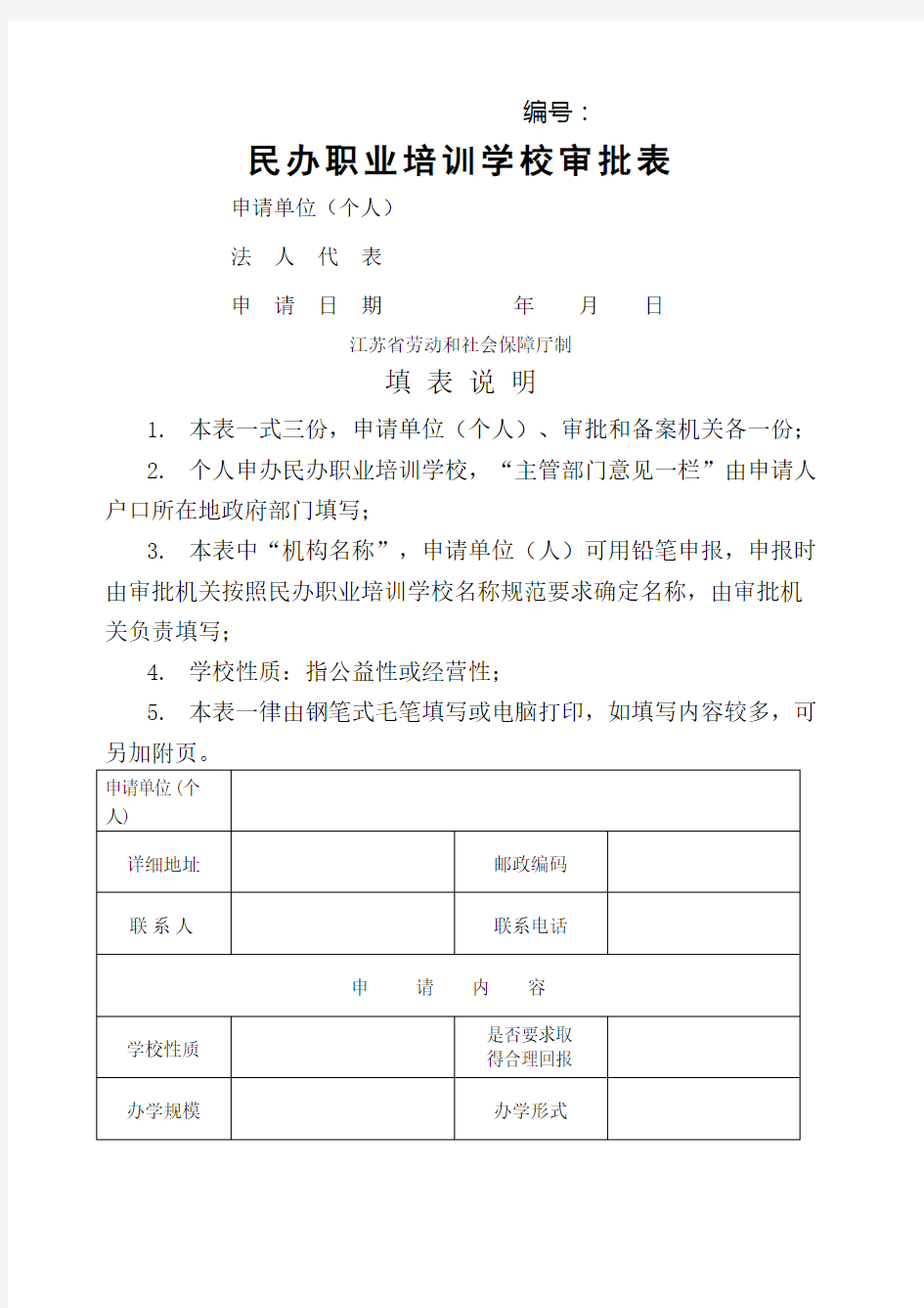 民办职业培训学校审批表