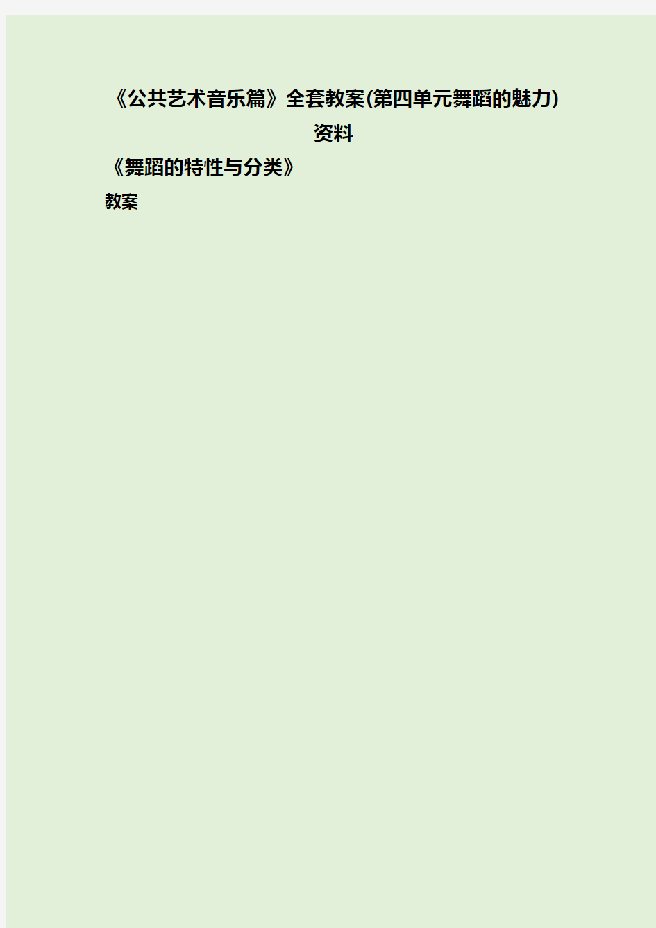 《公共艺术音乐篇》全套教案(第四单元舞蹈的魅力)资料