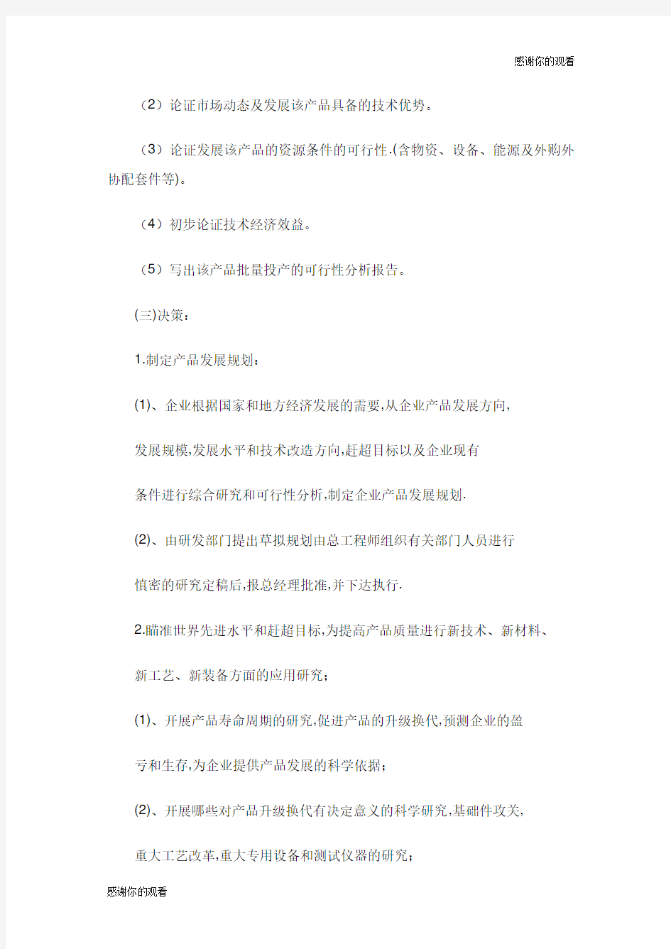 公司新产品开发管理制度.doc