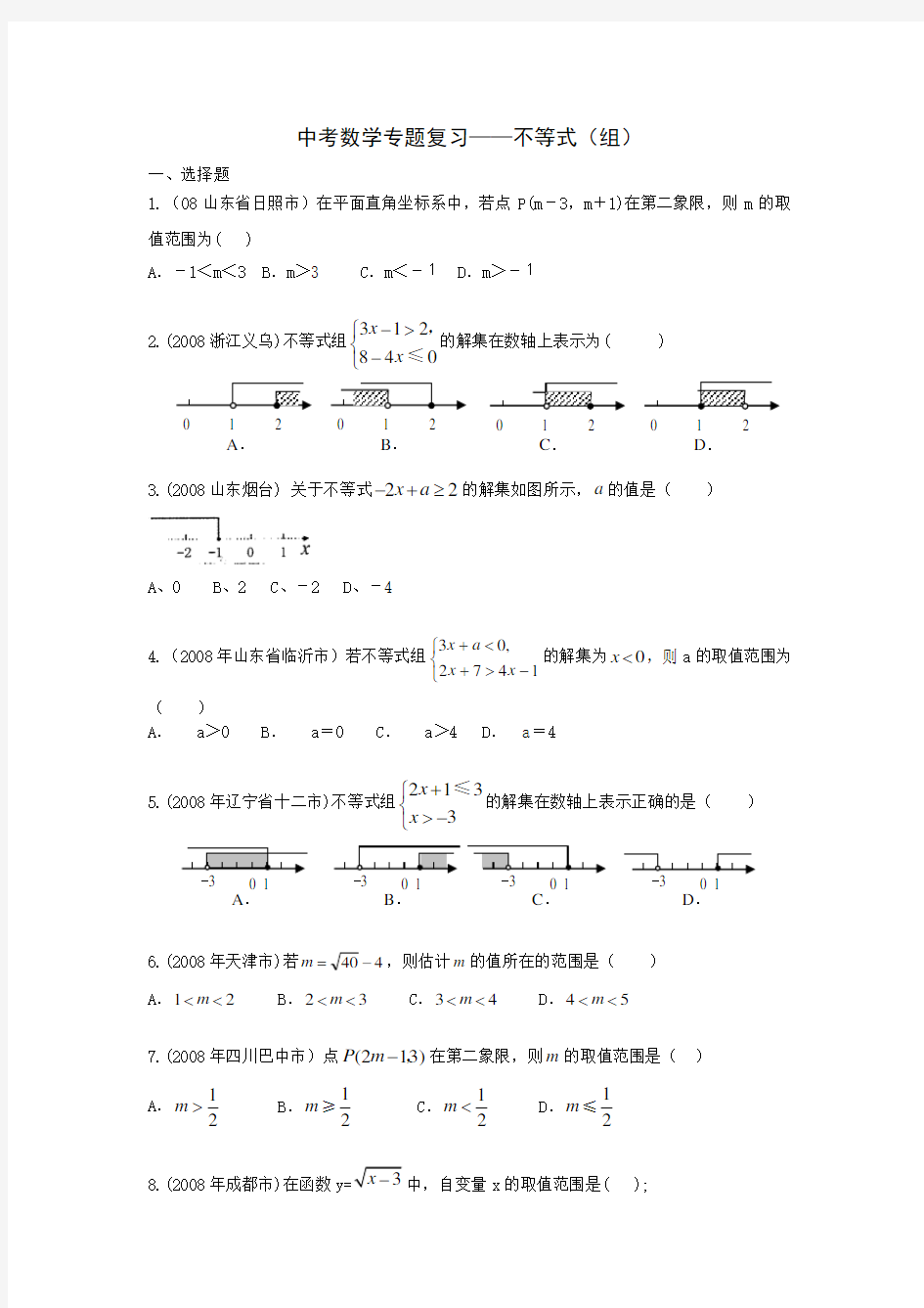 2020中考数学专题复习——不等式(组)