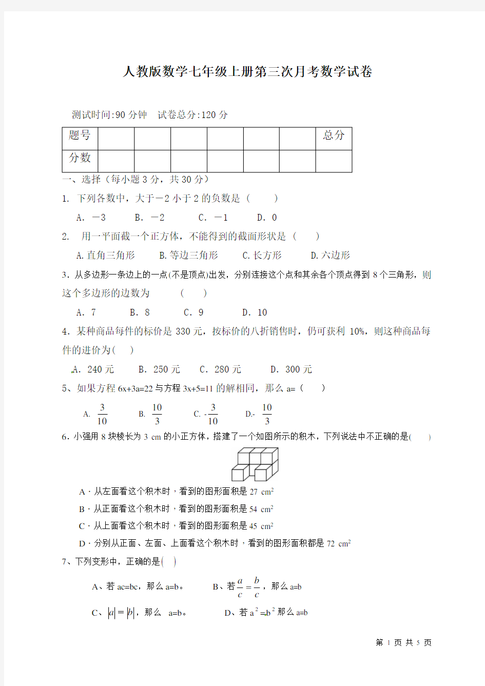 人教版数学七年级上册第三次月考数学试题及答案