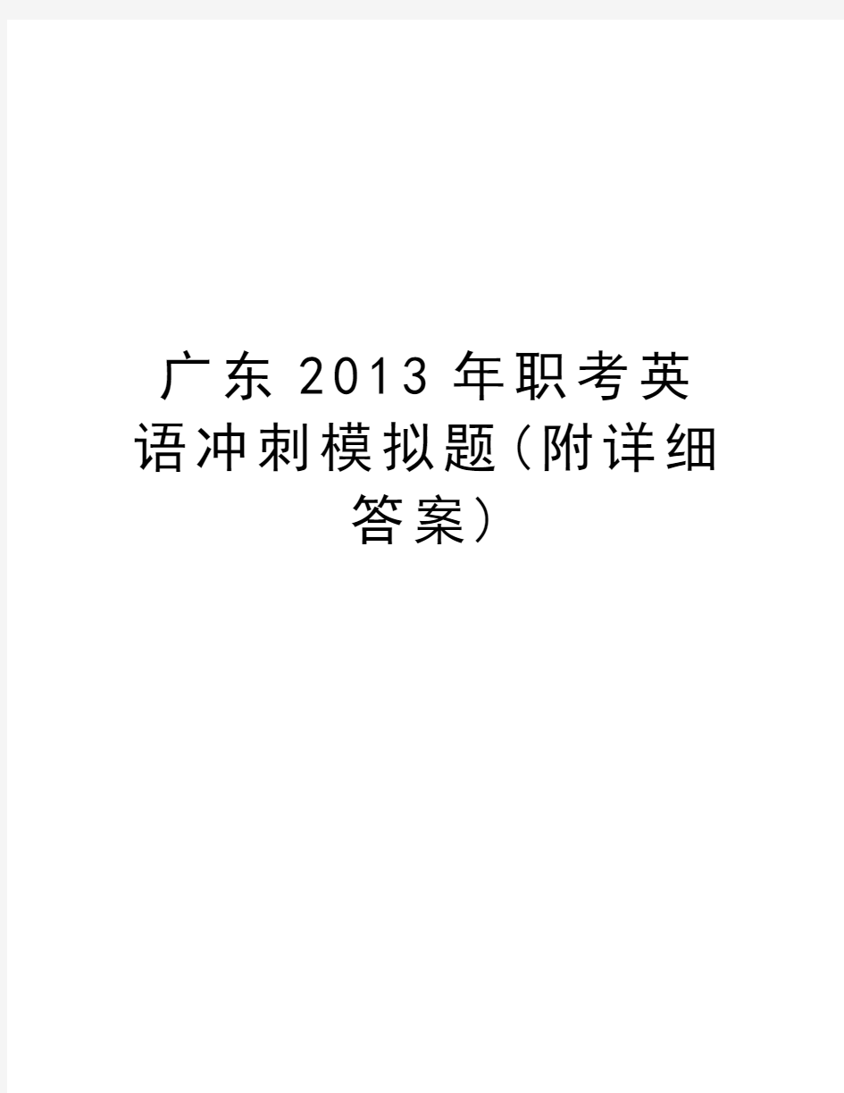 广东职考英语冲刺模拟题(附详细答案)资料讲解