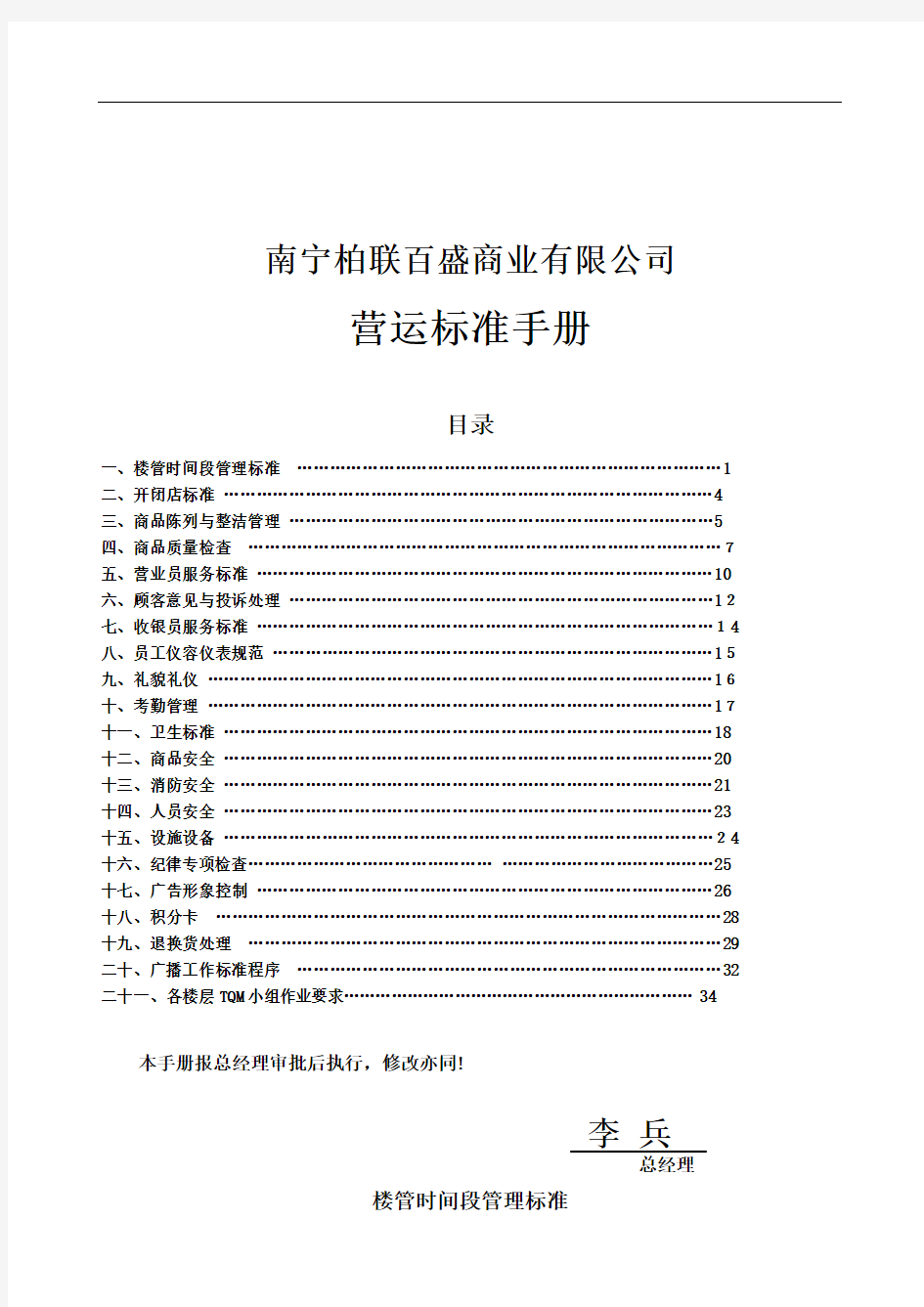 XX省百盛商业有限公司营运标准手册(doc 37) 