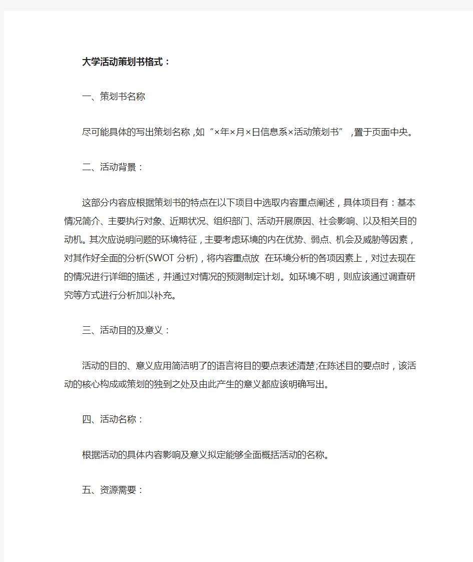 大学活动策划书格式及范文