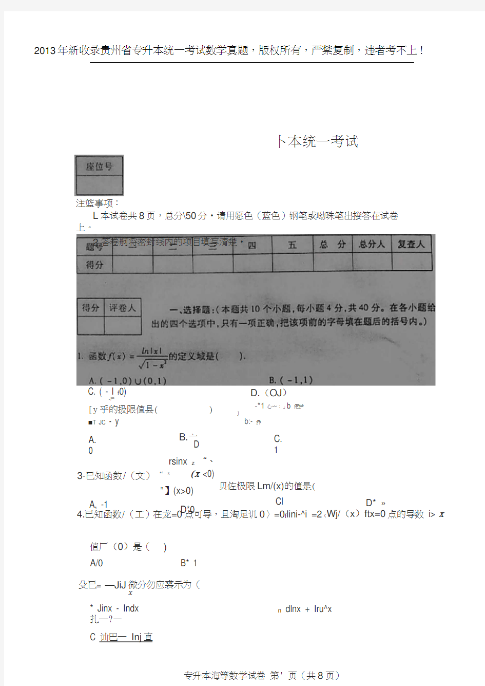 2013新收录贵州省专升本考试数学试卷真题