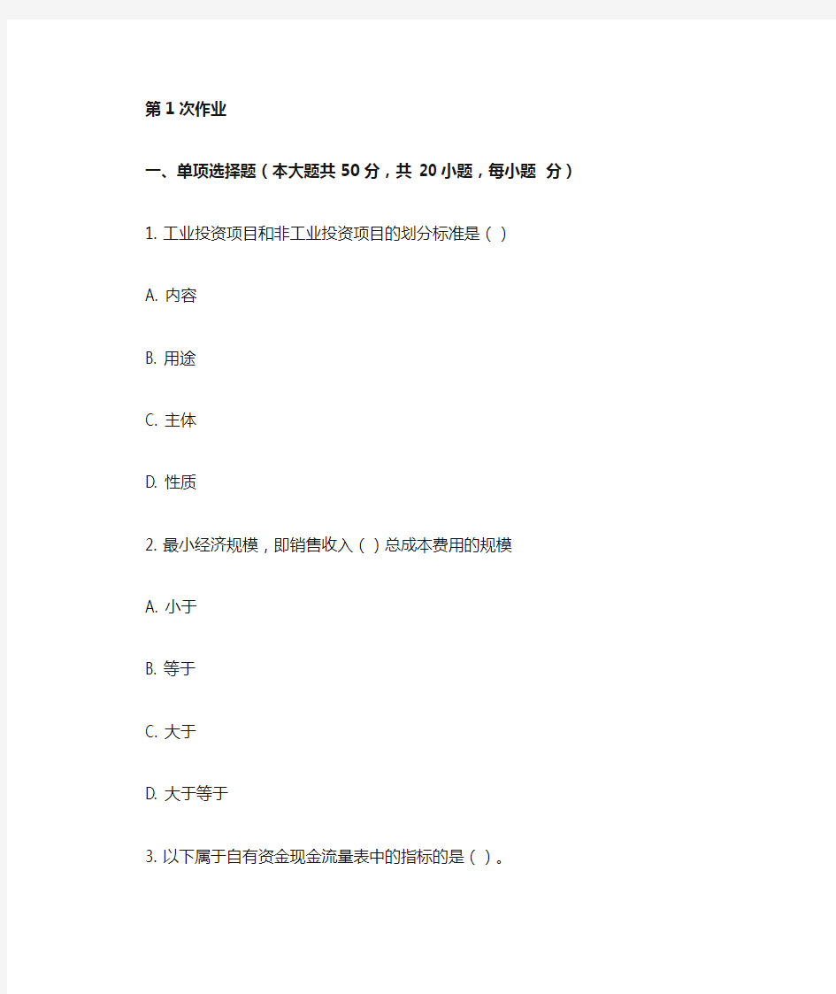 重庆大学网教作业答案-建设项目评估(第1次)