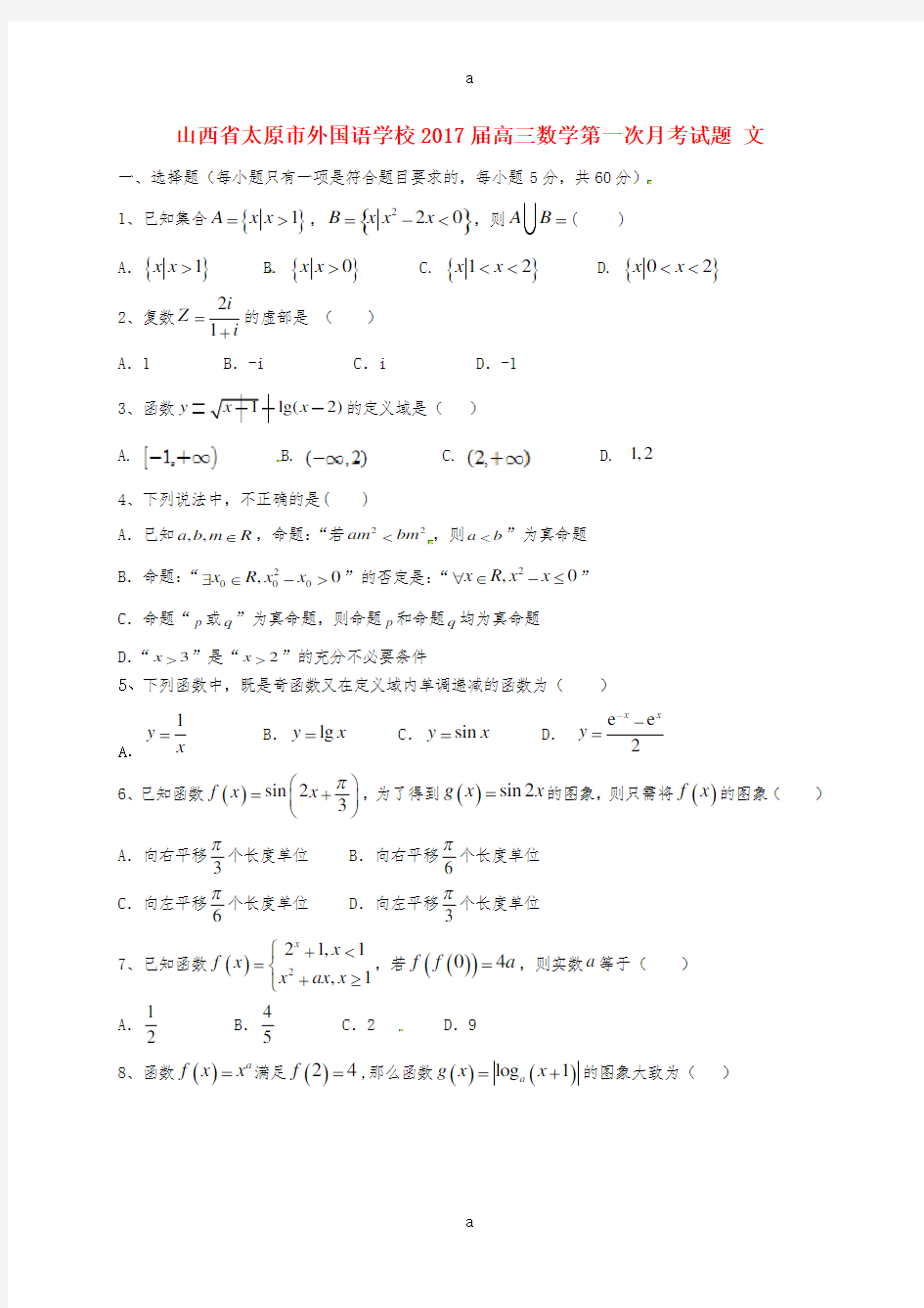 高三数学第一次月考试题 文