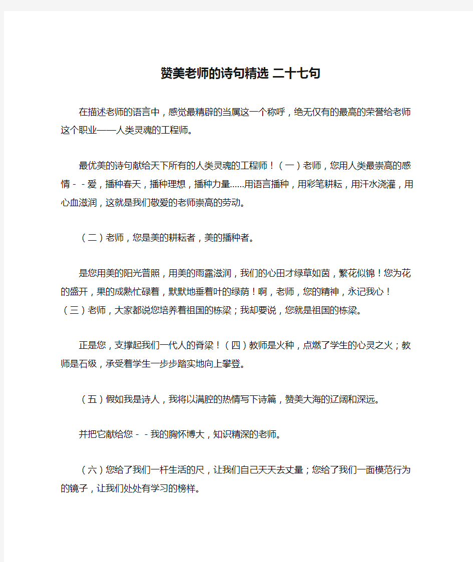 赞美老师的诗句精选 二十七句