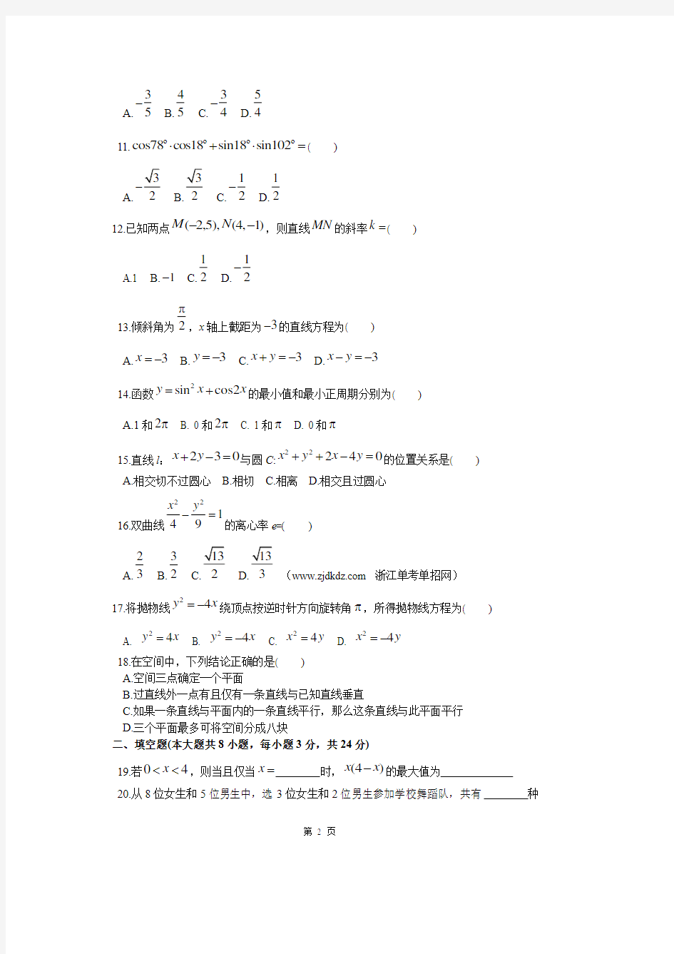 2014年浙江高职单考单招数学真题卷(含答案)