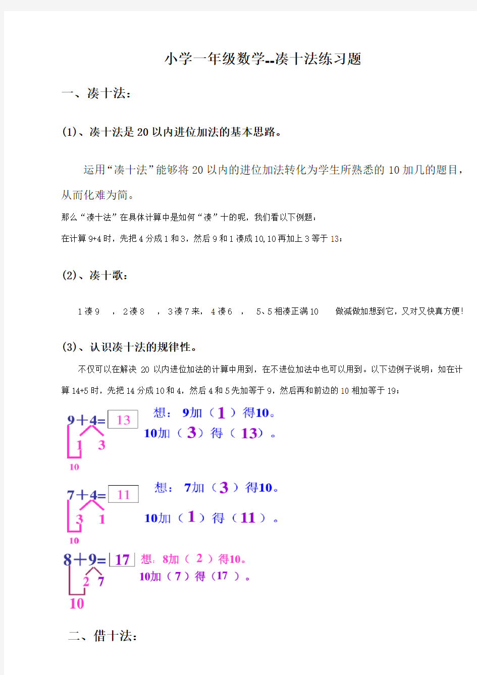 小学一年级数学凑十法-破十法-很棒的练习题