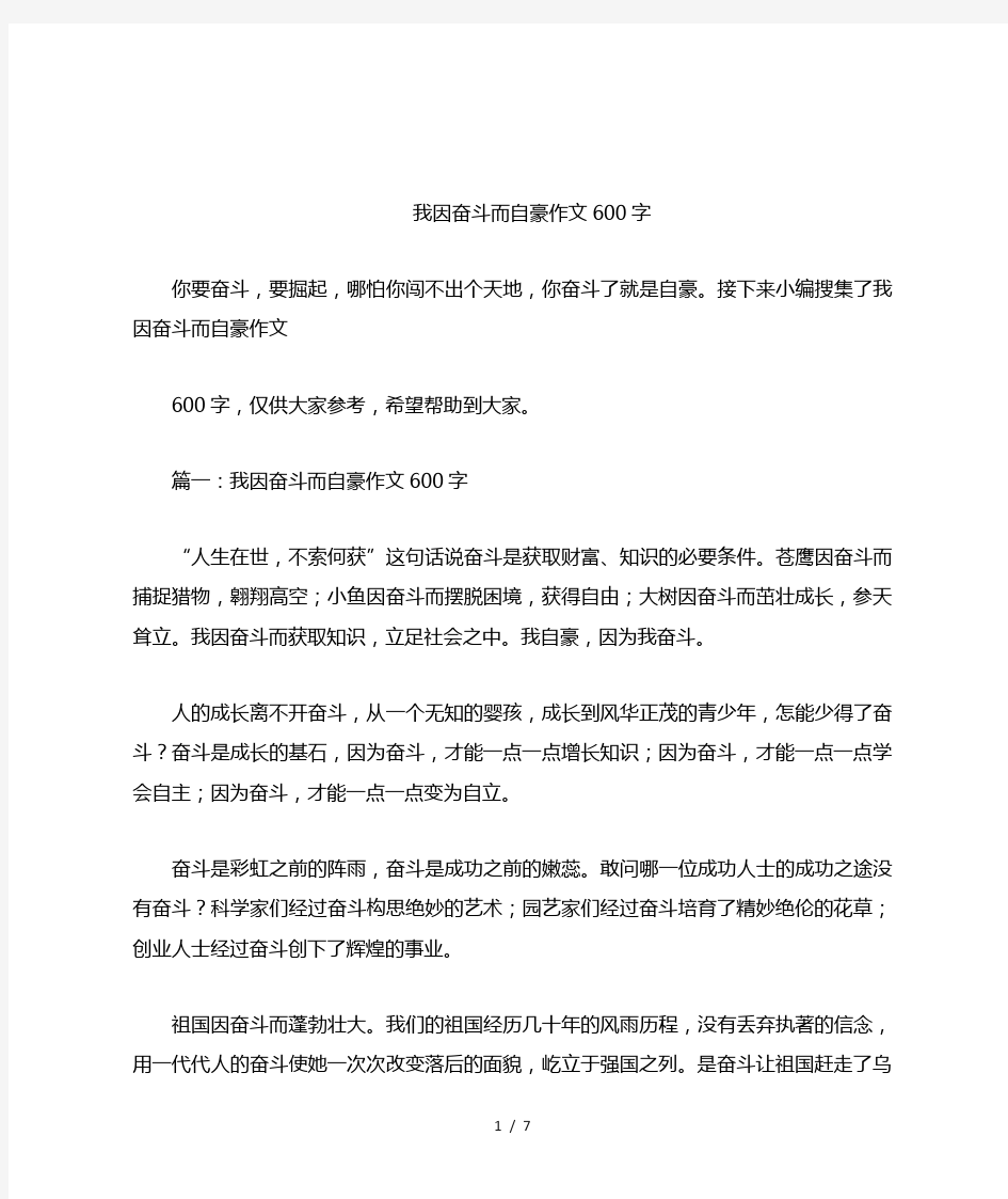 我因奋斗而自豪作文600字