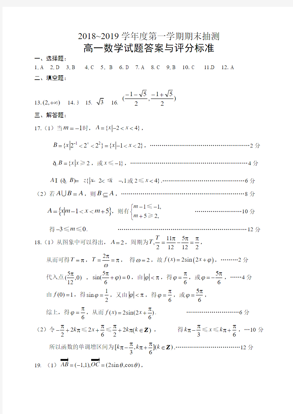 [首发]江苏省徐州市2018-2019学年高一上学期期末考试数学试题答案