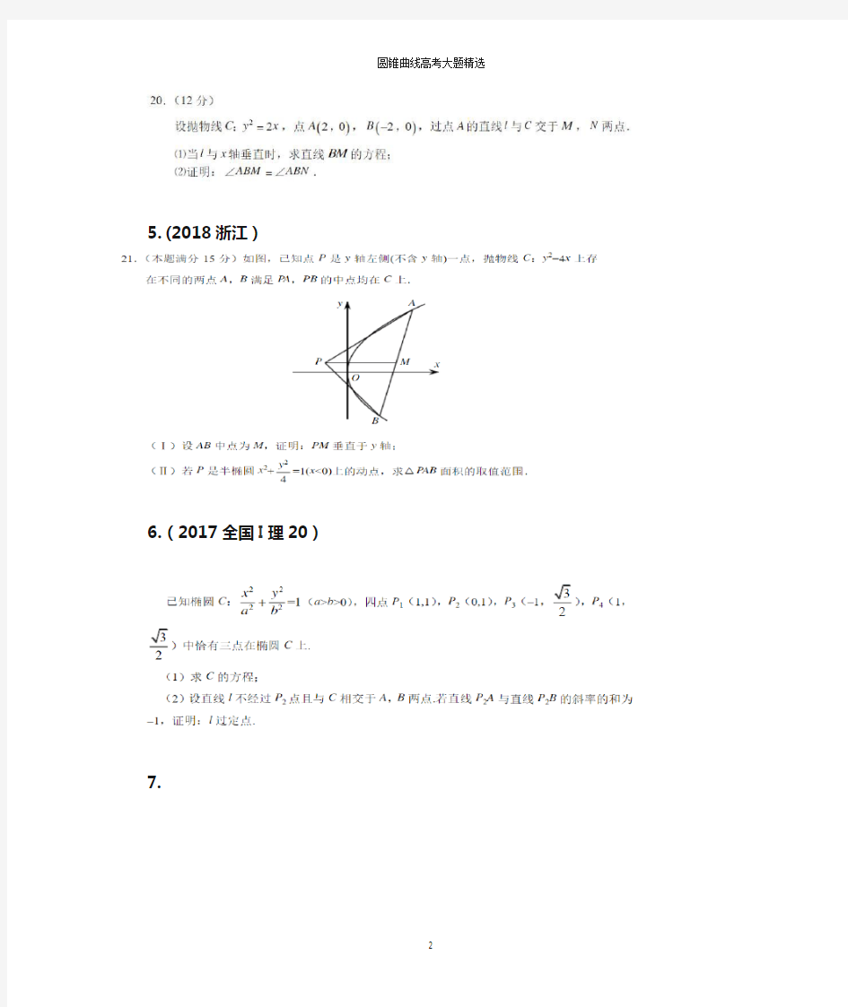 历年高考圆锥曲线大题精选