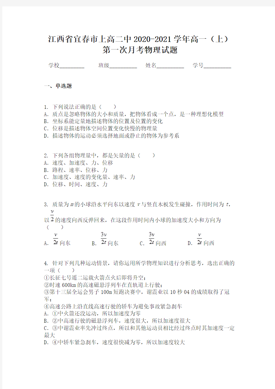 江西省宜春市上高二中2020-2021学年高一(上)第一次月考物理试题