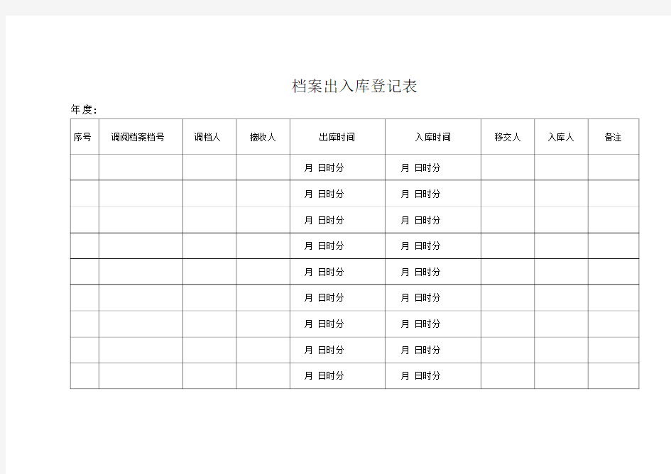 档案出入库登记表