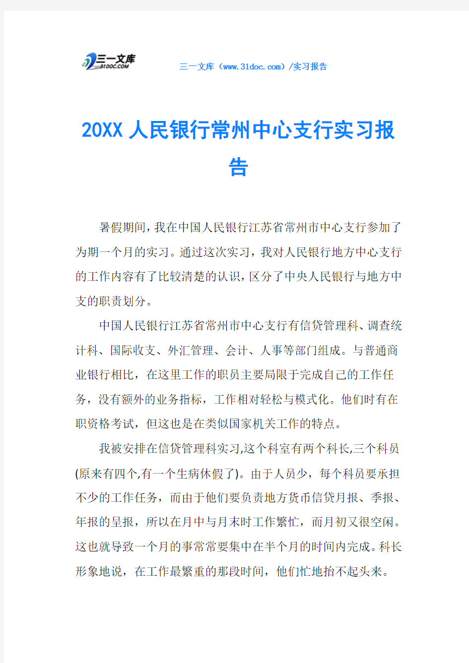 20XX人民银行常州中心支行实习报告