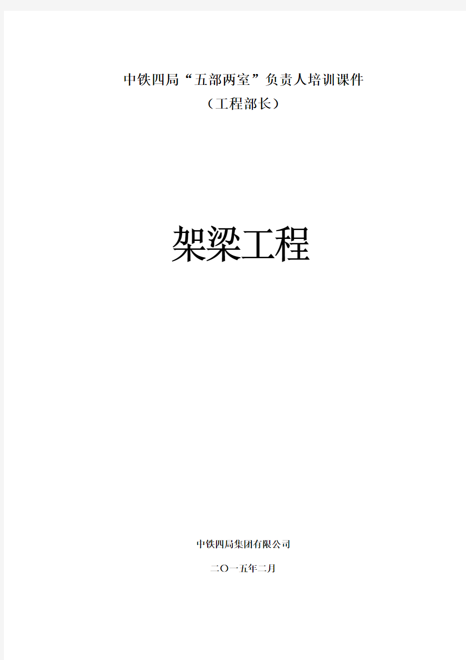 6、专业知识培训课件——架梁工程篇