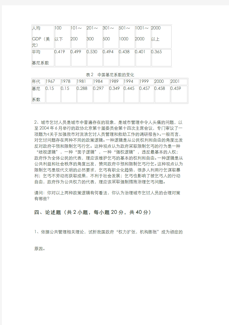 2005年武汉大学《公共管理学》考试试题及答案