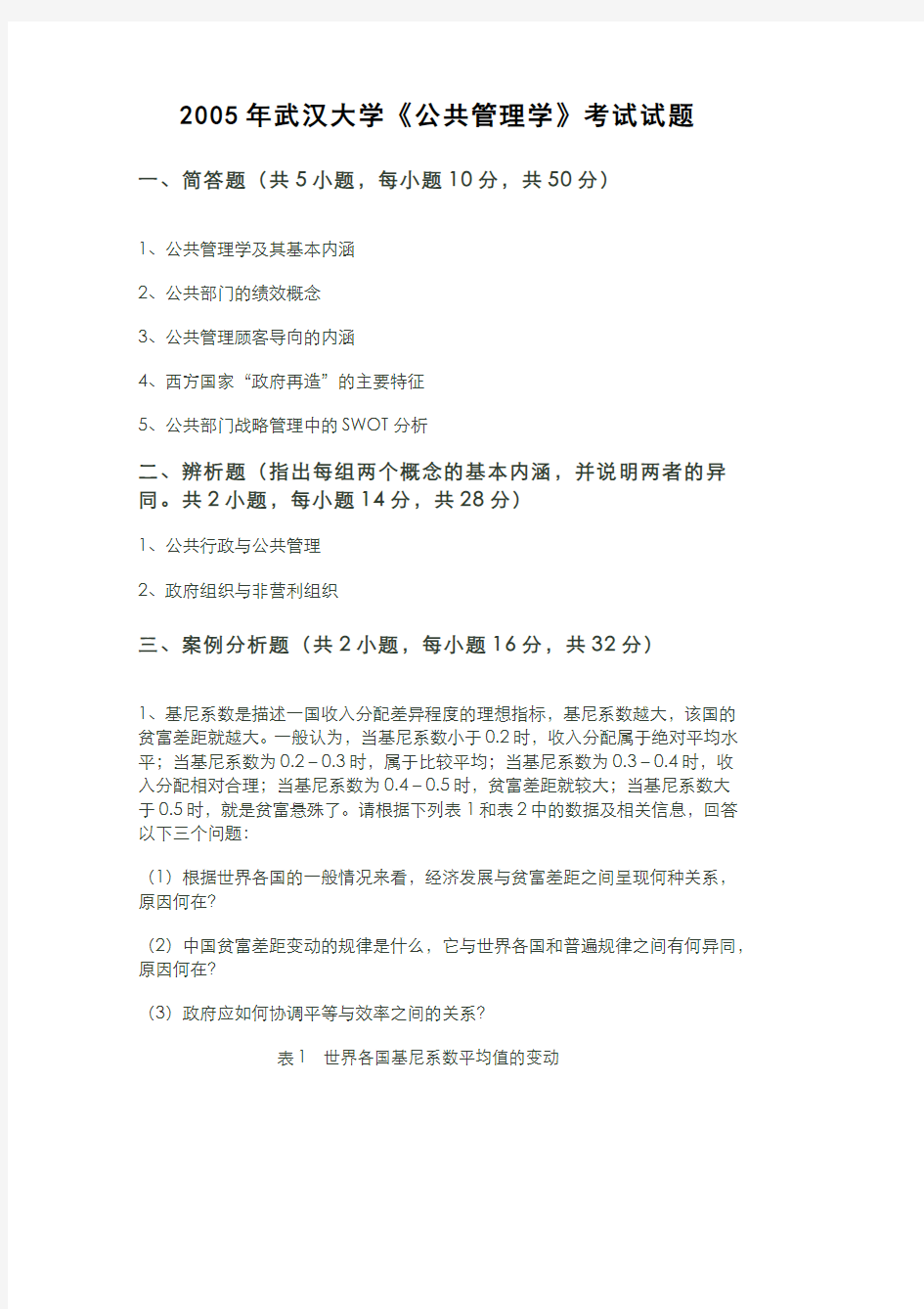 2005年武汉大学《公共管理学》考试试题及答案